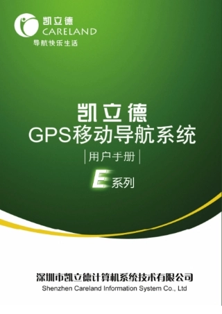 凯立德移动导航系统联想A900专版用户手册