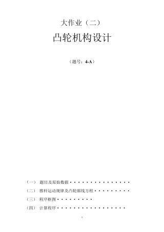 凸轮机构大作业西工大机械原理