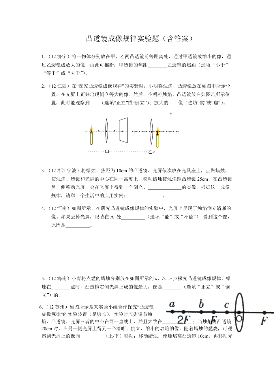 凸透镜成像规律实验练习题_第1页