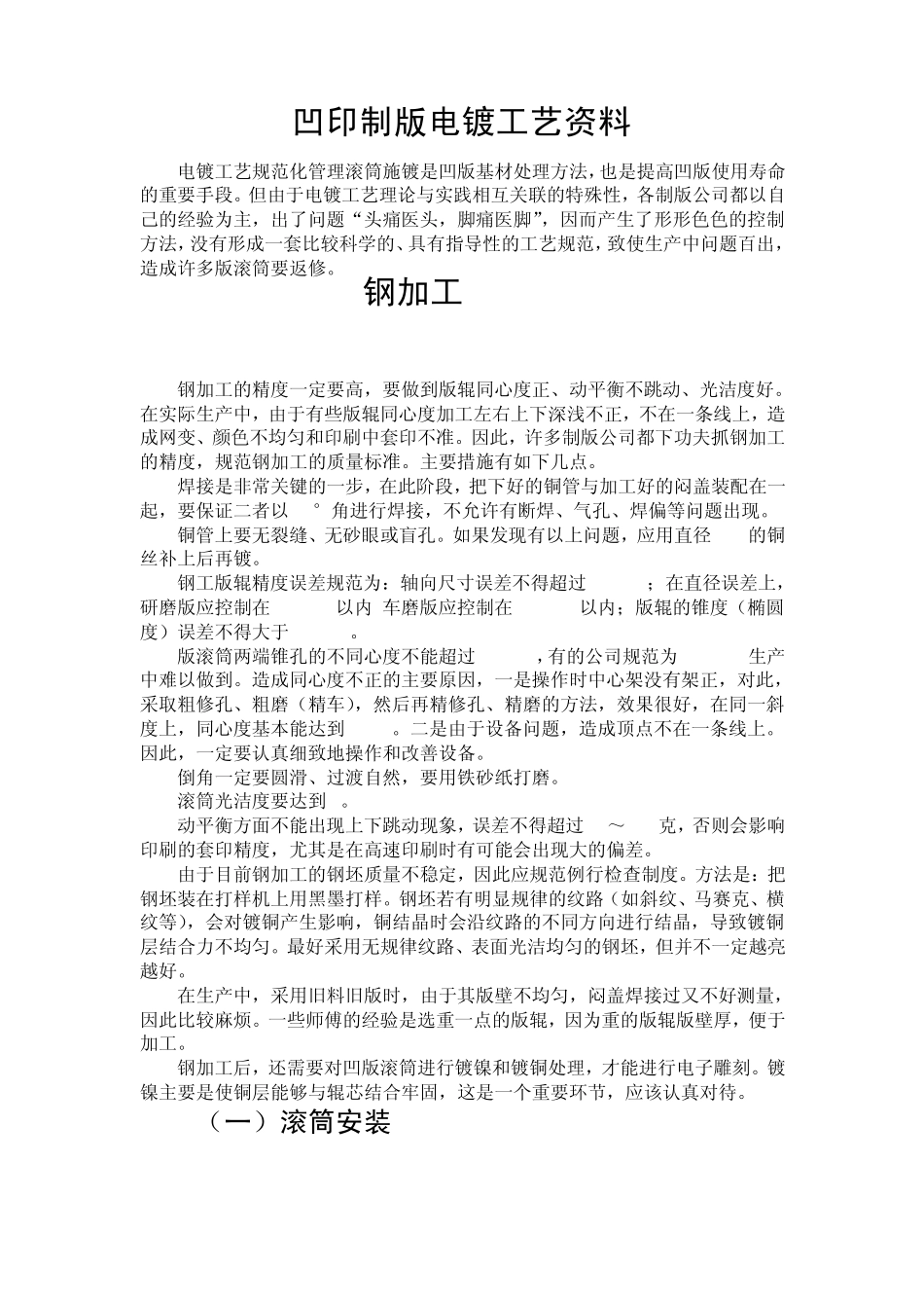 凹印制版电镀工艺资料MicrosoftWord文档_第1页