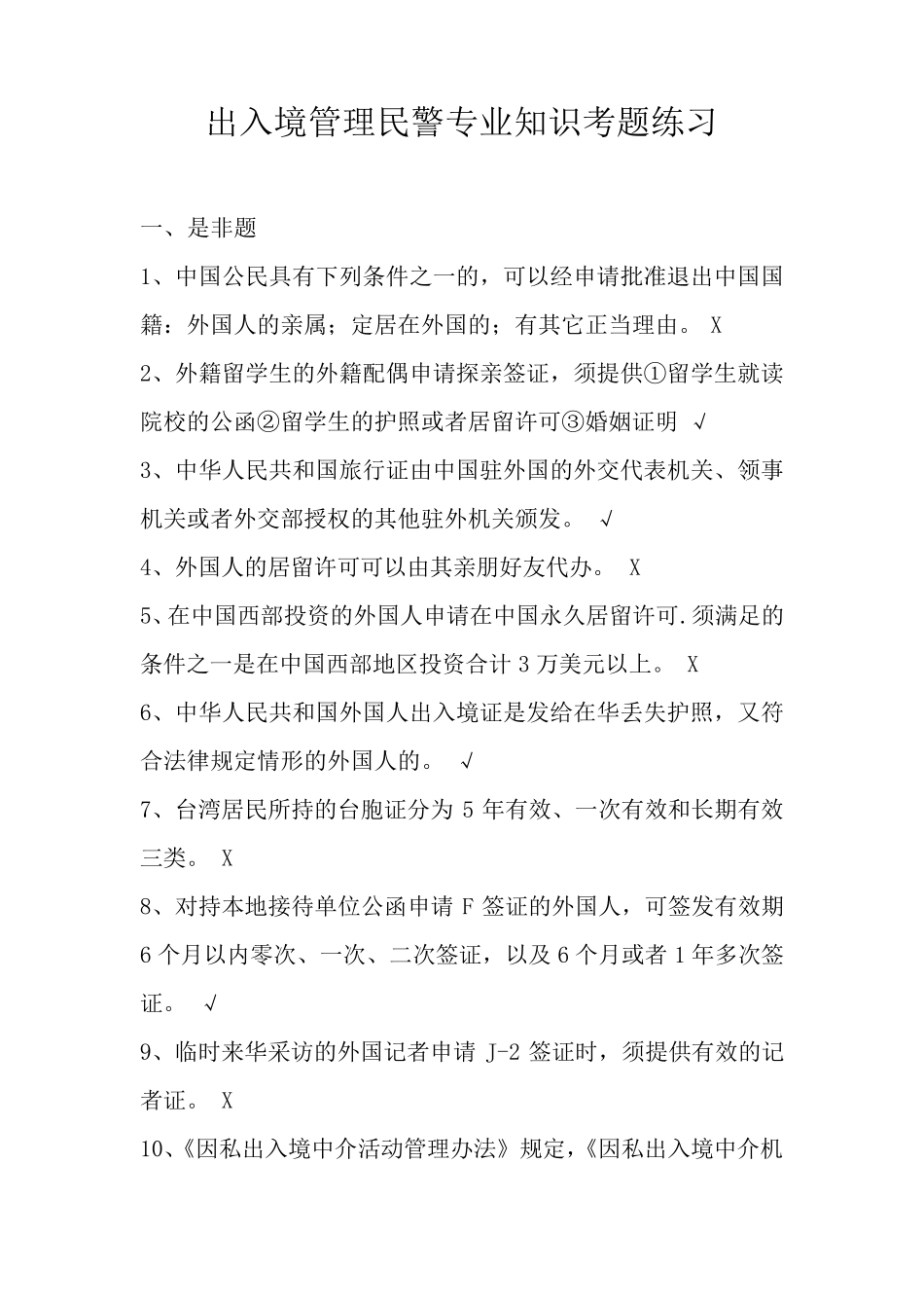 出入境管理民警专业知识考题练习_第1页