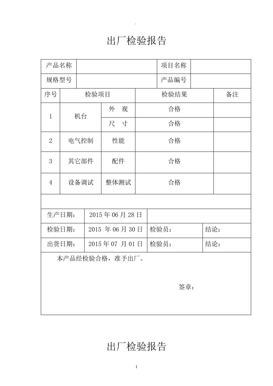 出厂检验报告范本_第1页