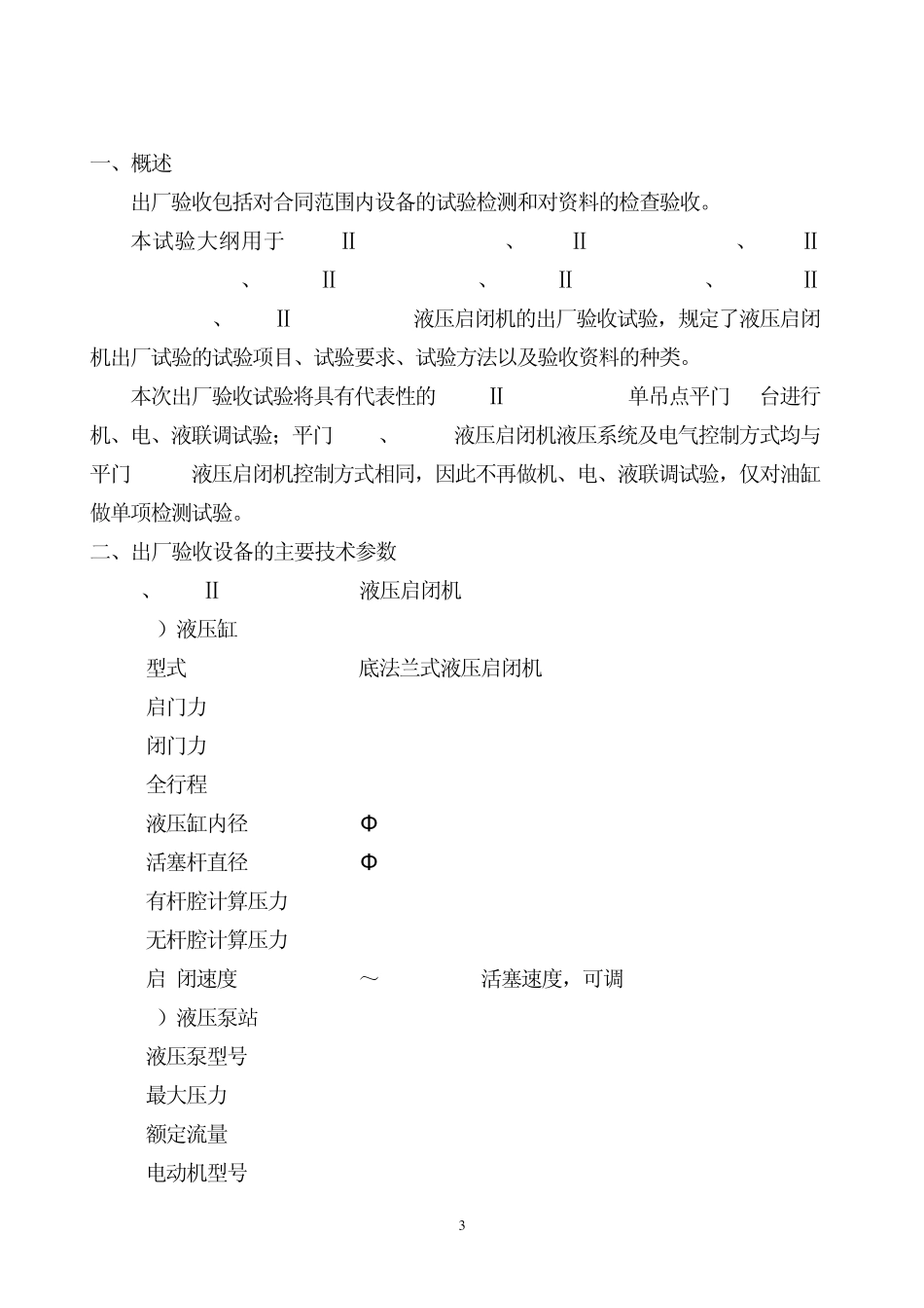 出厂验收大纲(单吊点)_第3页