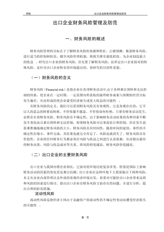 出口企业财务风险管理及防范