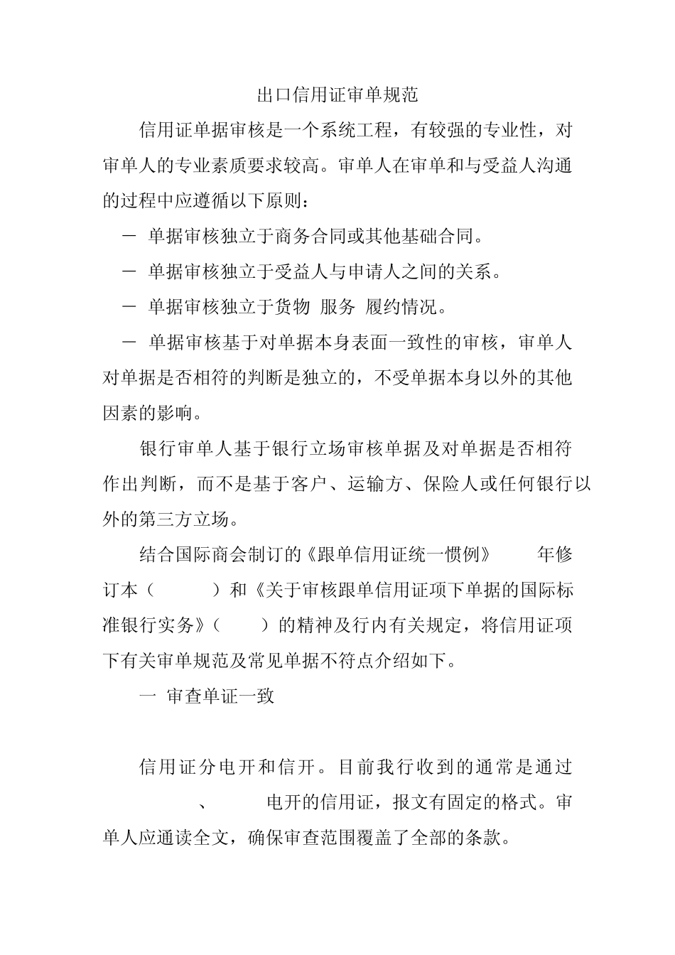 出口信用证审单规范_第1页