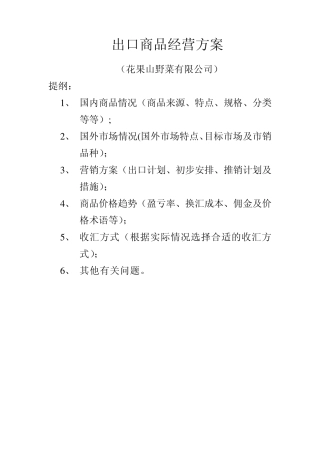 出口商品经营方案