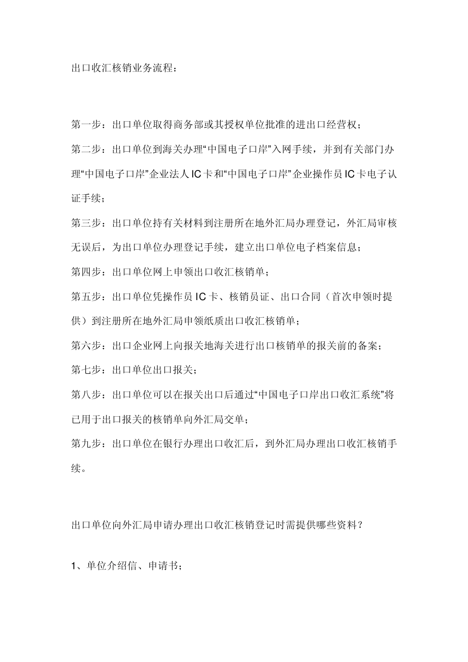 出口收汇核销业务流程_第1页