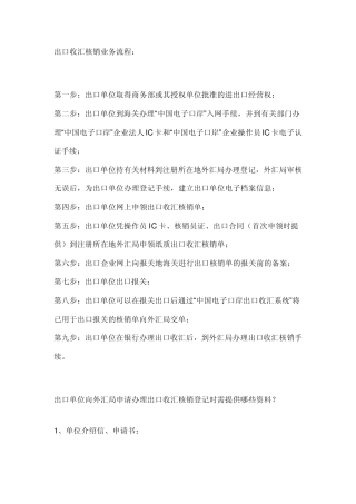 出口收汇核销业务流程