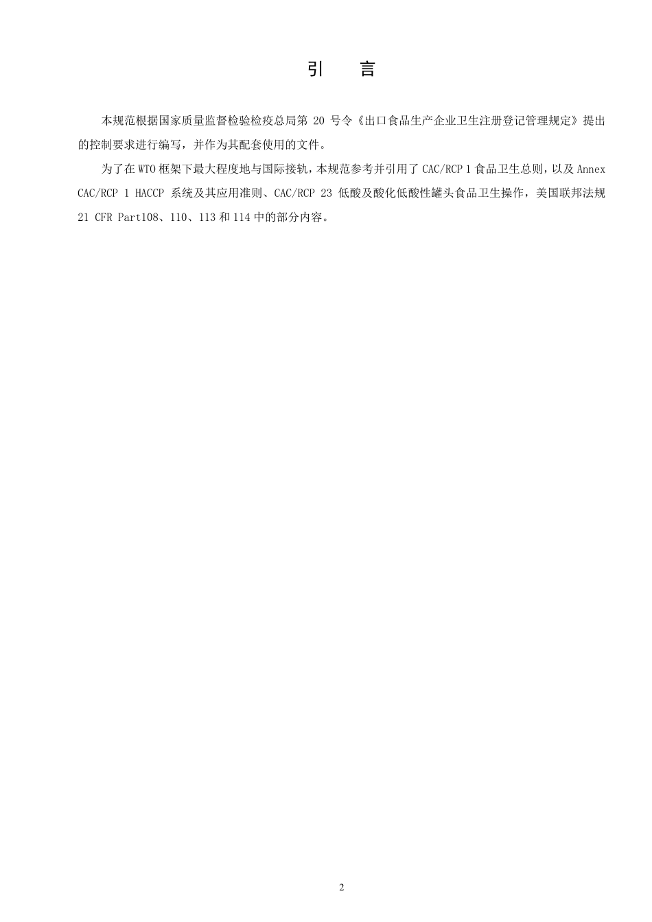 出口罐头生产企业注册卫生规范_第2页