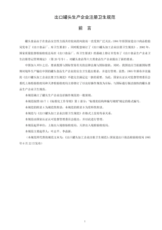 出口罐头生产企业注册卫生规范