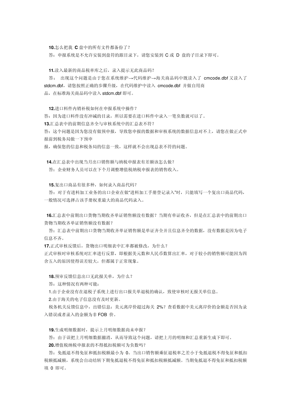 出口退税申报系统常见问题解答(分生产与外贸_第2页