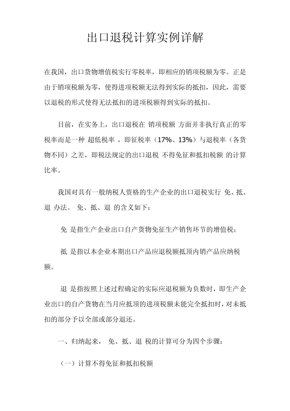 出口退税计算实例详解_第1页
