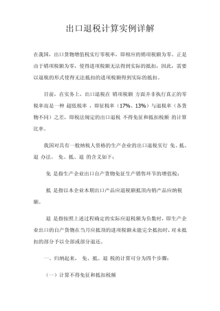 出口退税计算实例详解