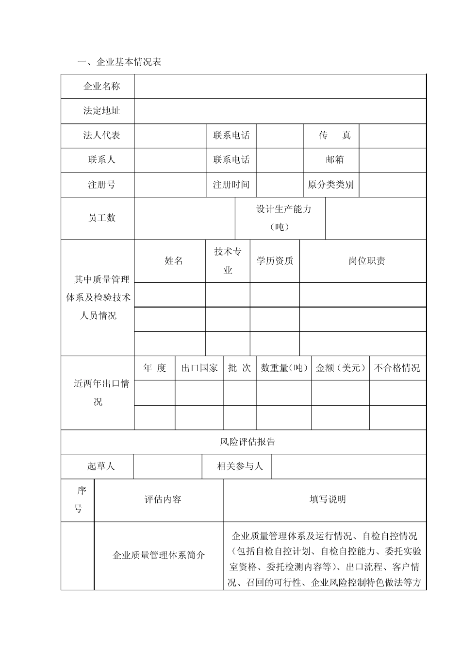 出口饲料和饲料添加剂生产企业风险评估报告(附表18)_第2页