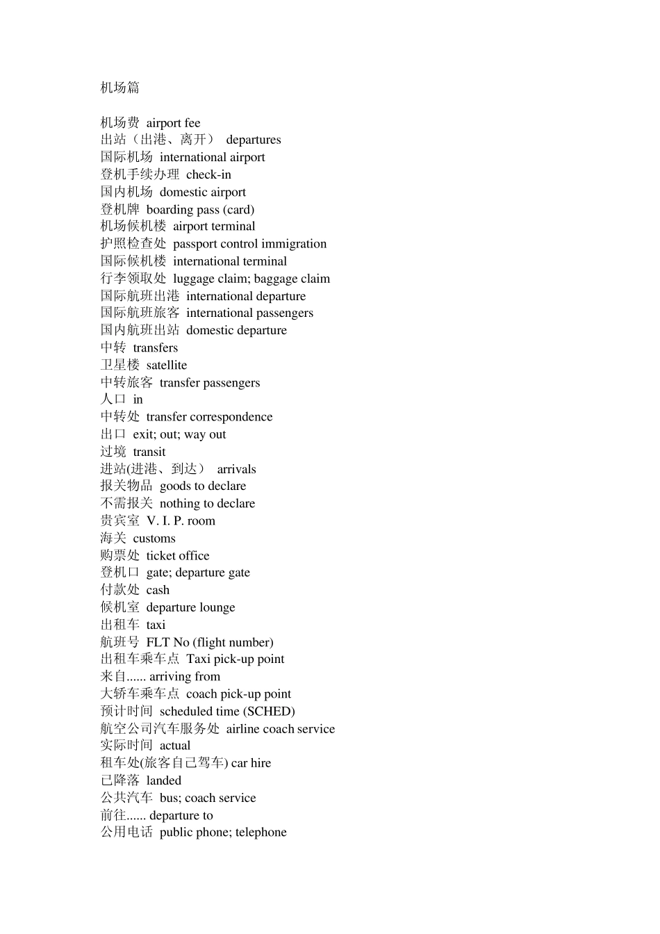 出国出入境英语用语_第1页