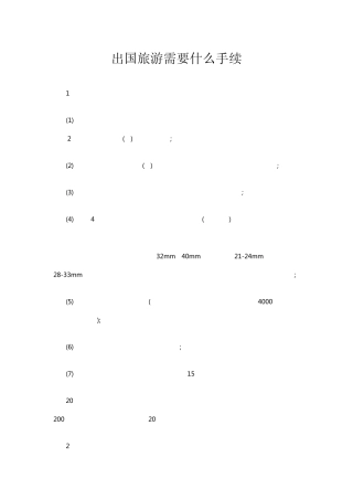 出国旅游需要什么手续
