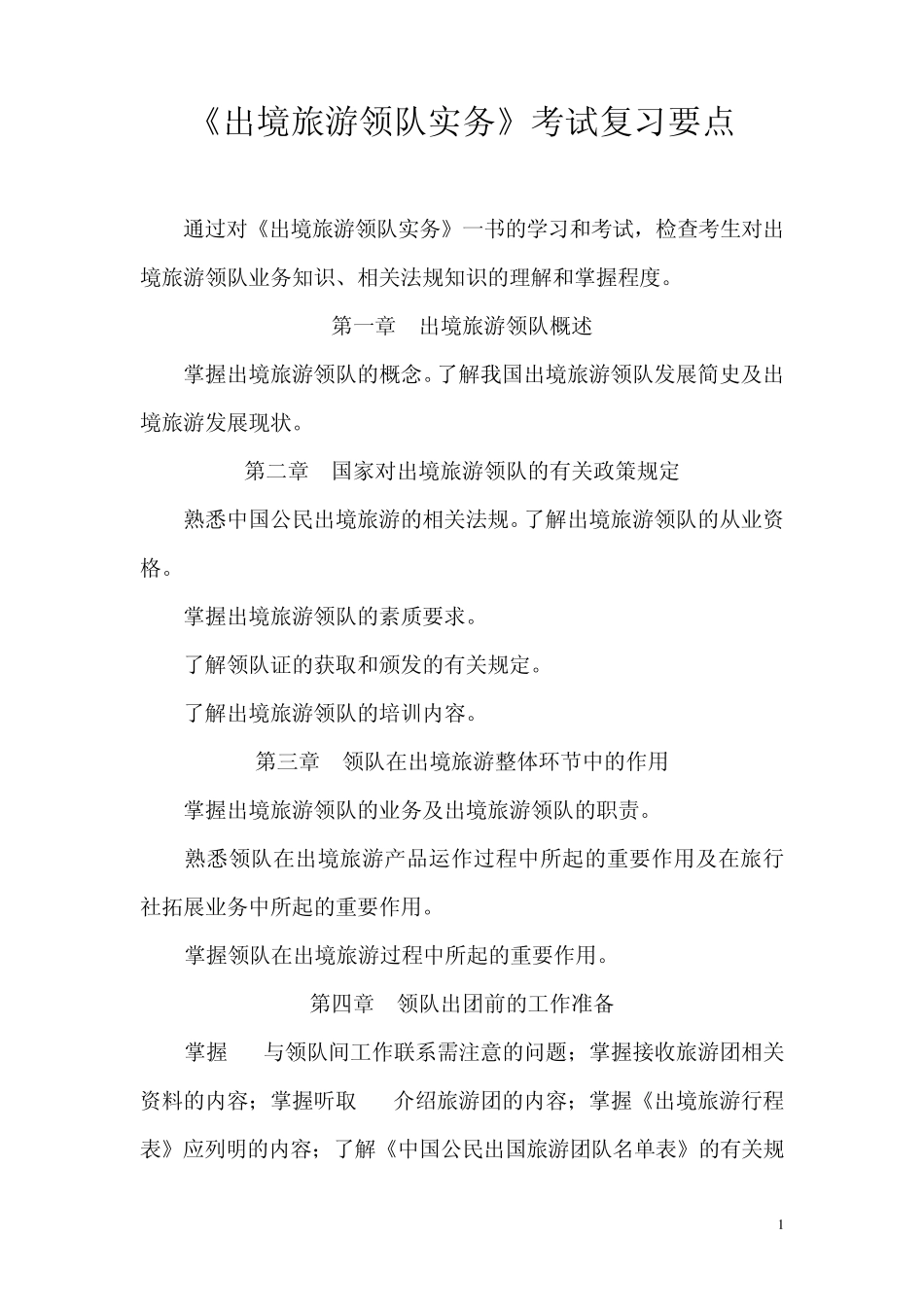 出境旅游领队实务考试复习要点_第1页