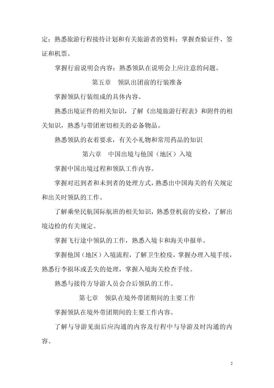出境旅游领队实务考试复习要点_第2页