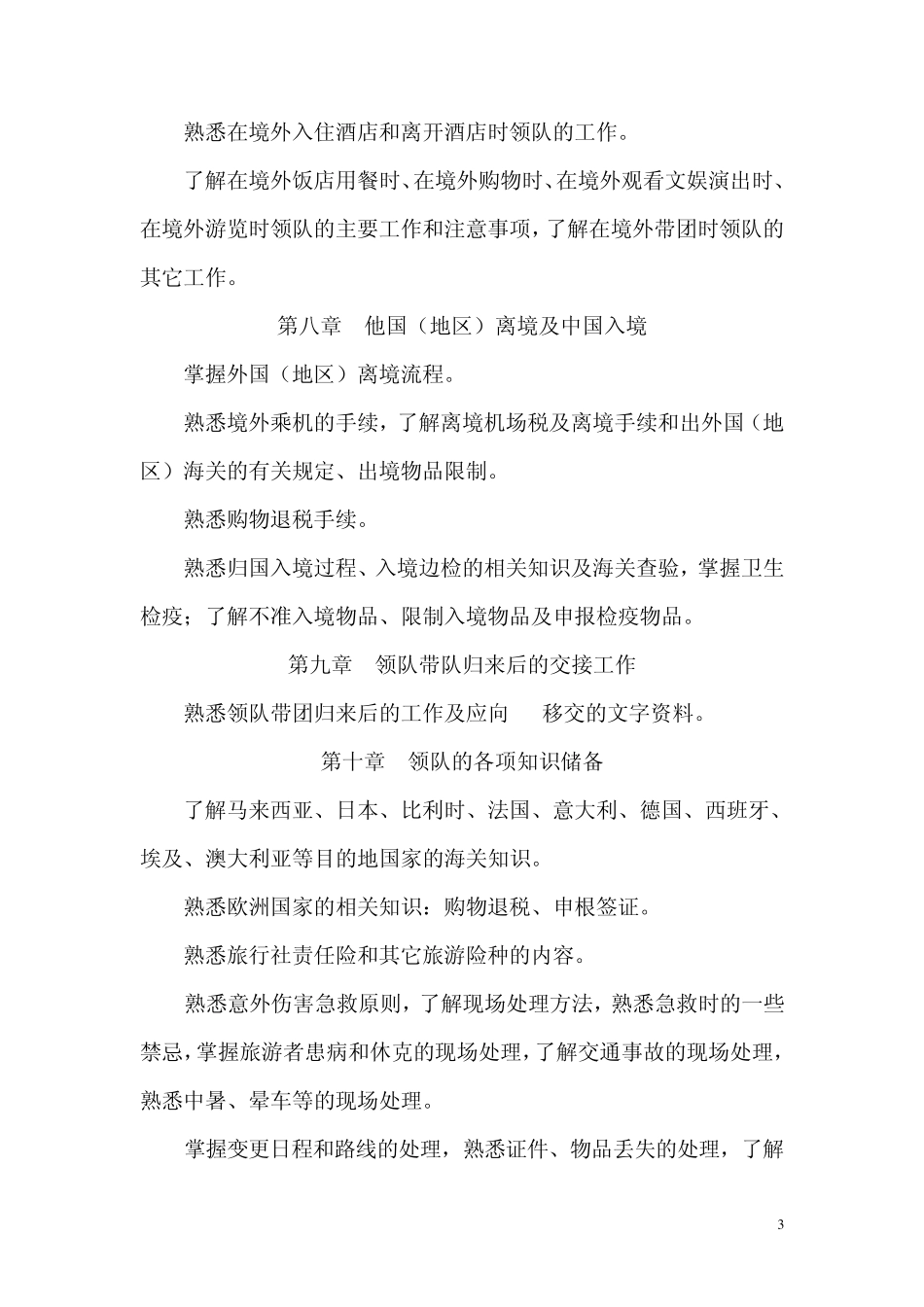 出境旅游领队实务考试复习要点_第3页