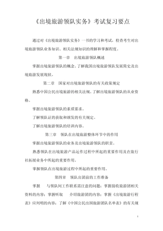 出境旅游领队实务考试复习要点