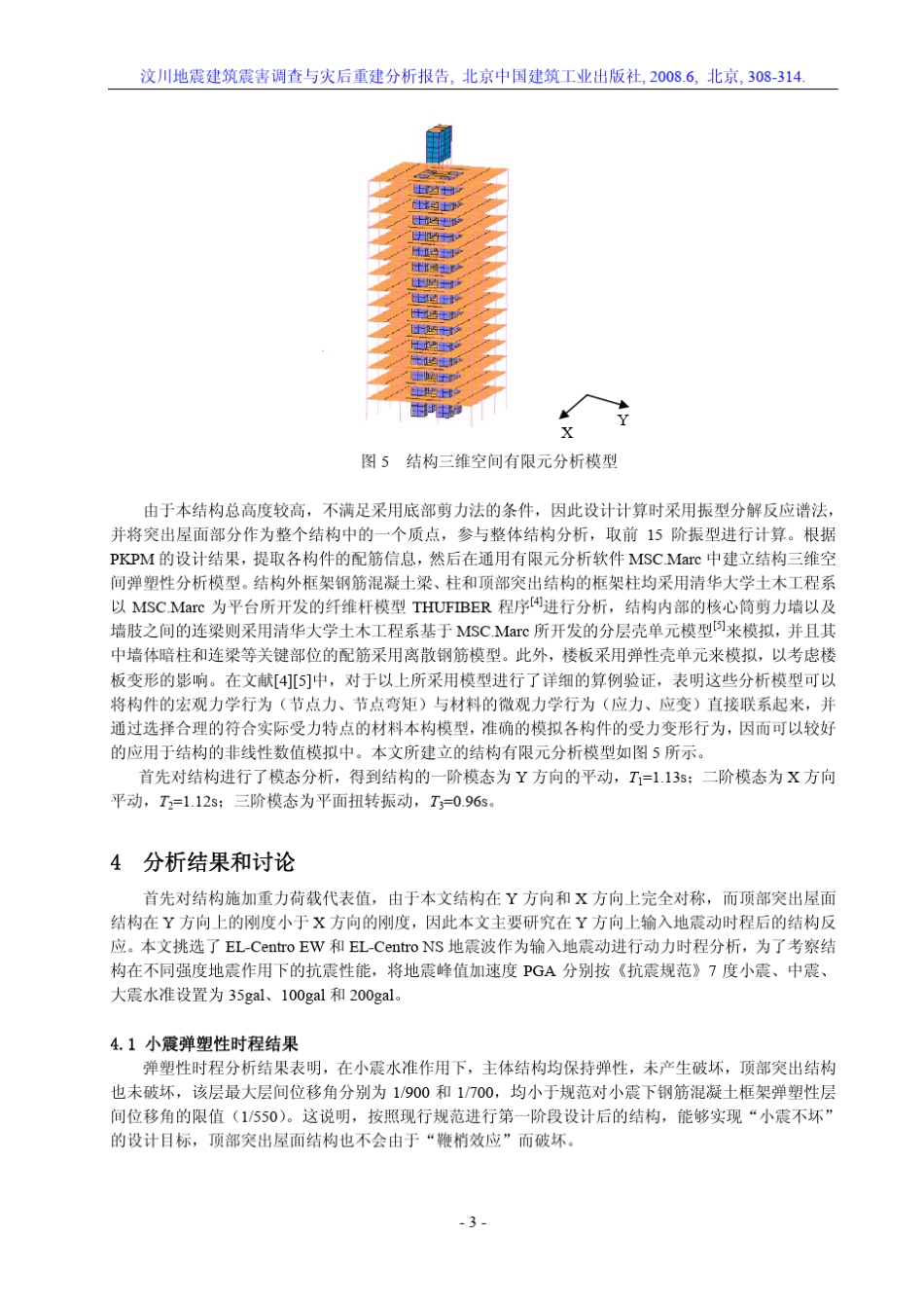 出屋面结构震害分析_第3页