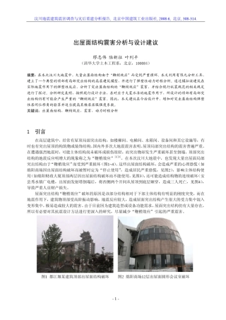 出屋面结构震害分析