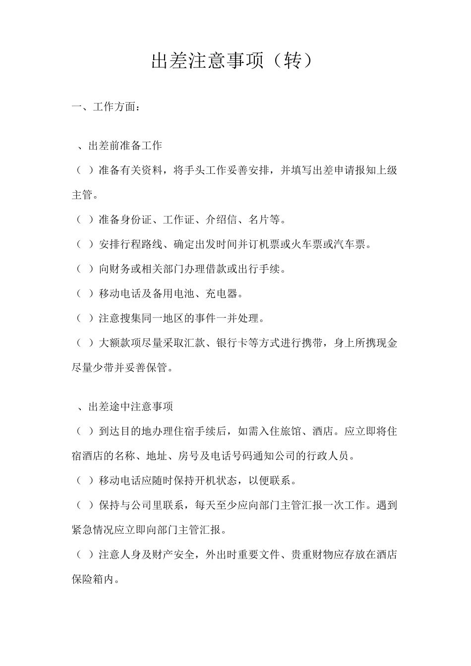 出差注意事项_第1页