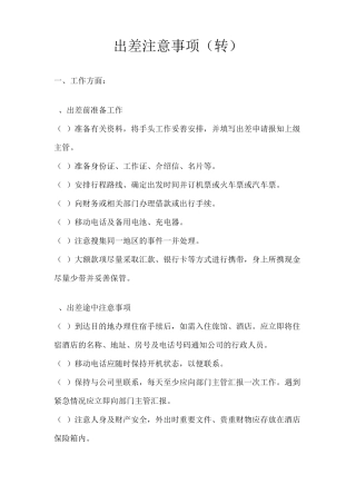 出差注意事项