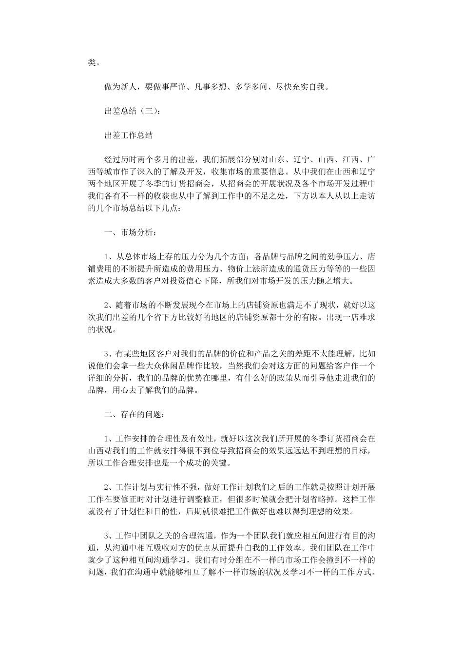 出差总结(共10篇)_第3页