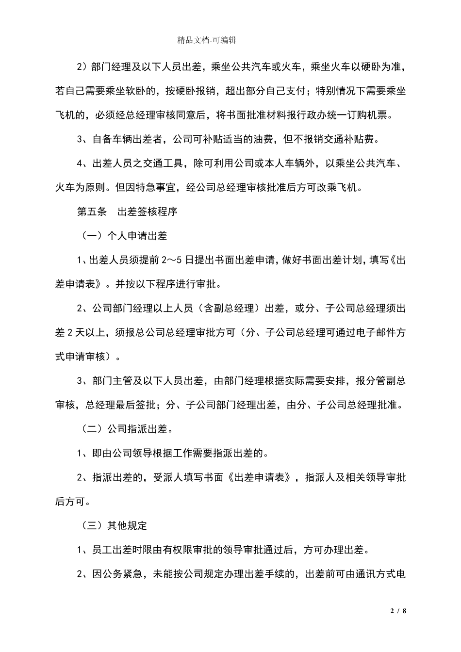出差管理制度及出差标准确定_第2页