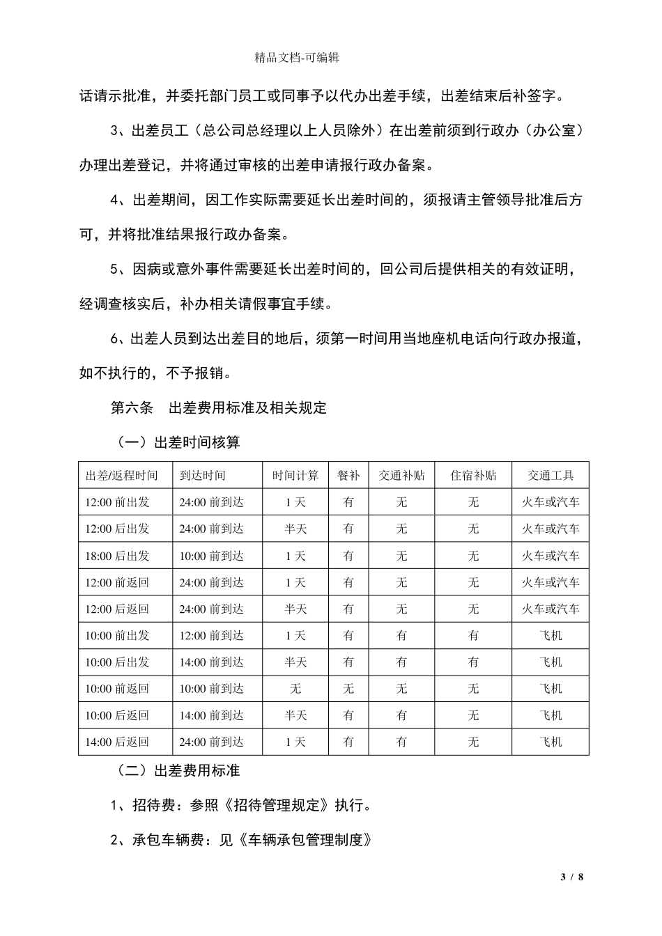 出差管理制度及出差标准确定_第3页