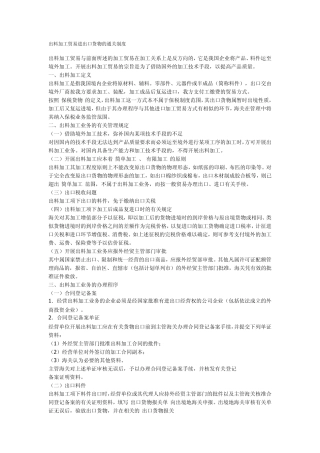 出料加工贸易进出口货物的通关制度1