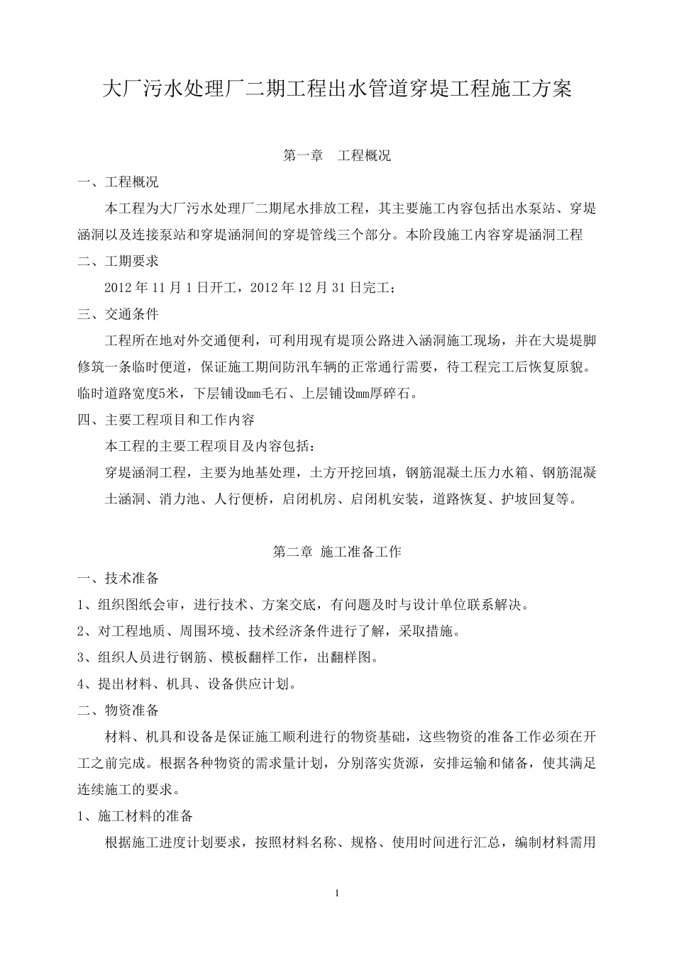 出水管道穿堤工程施工方案_第1页