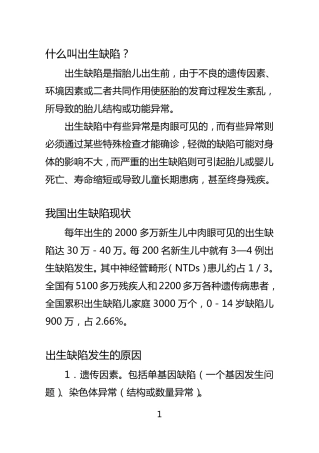 出生缺陷预防宣传资料1