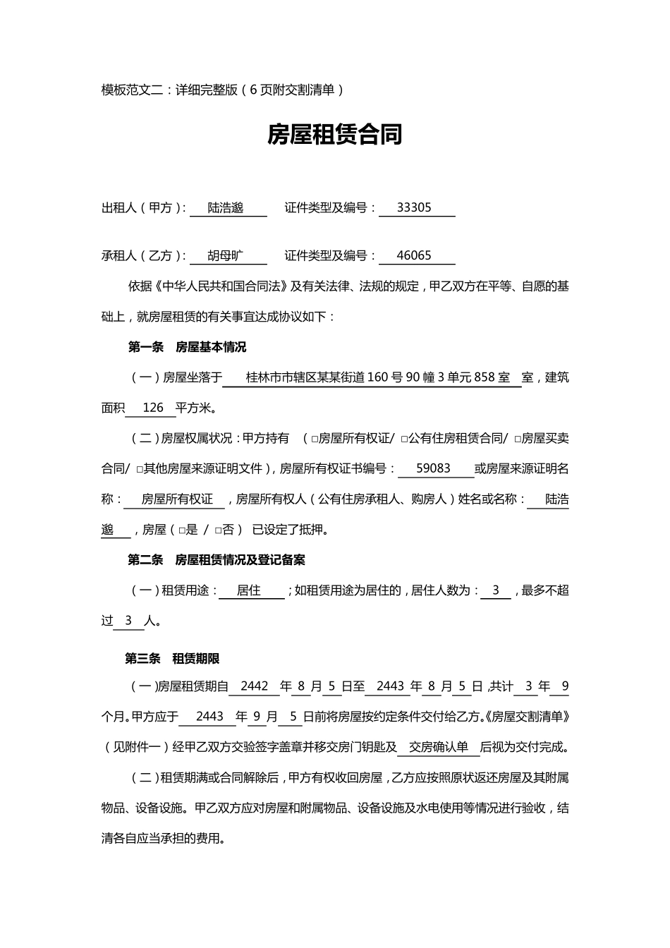 出租房屋合同_第3页