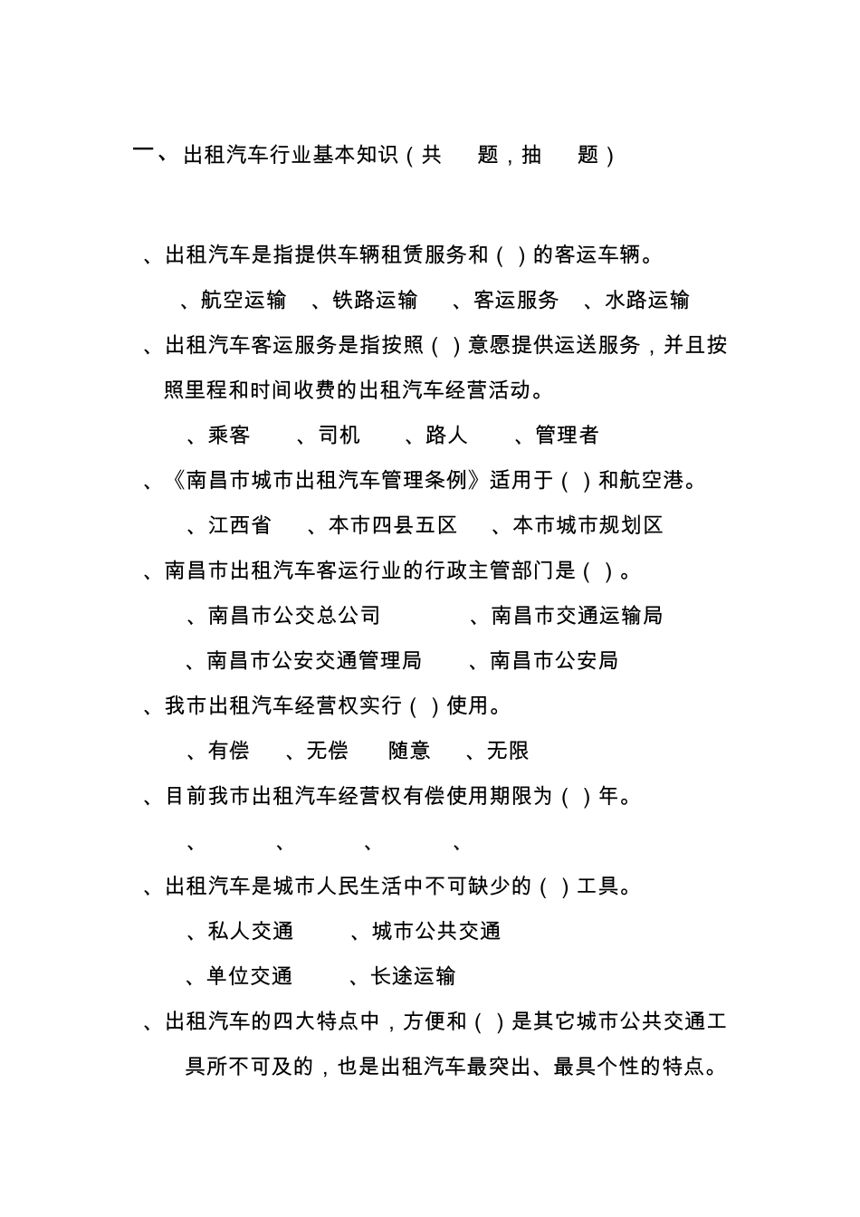 出租汽车驾驶员从业资格考试试题题库_第3页
