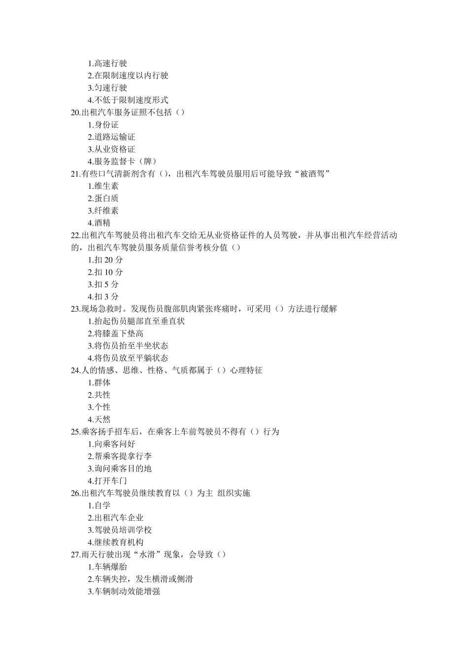 出租车从业资格证全国试题_第3页