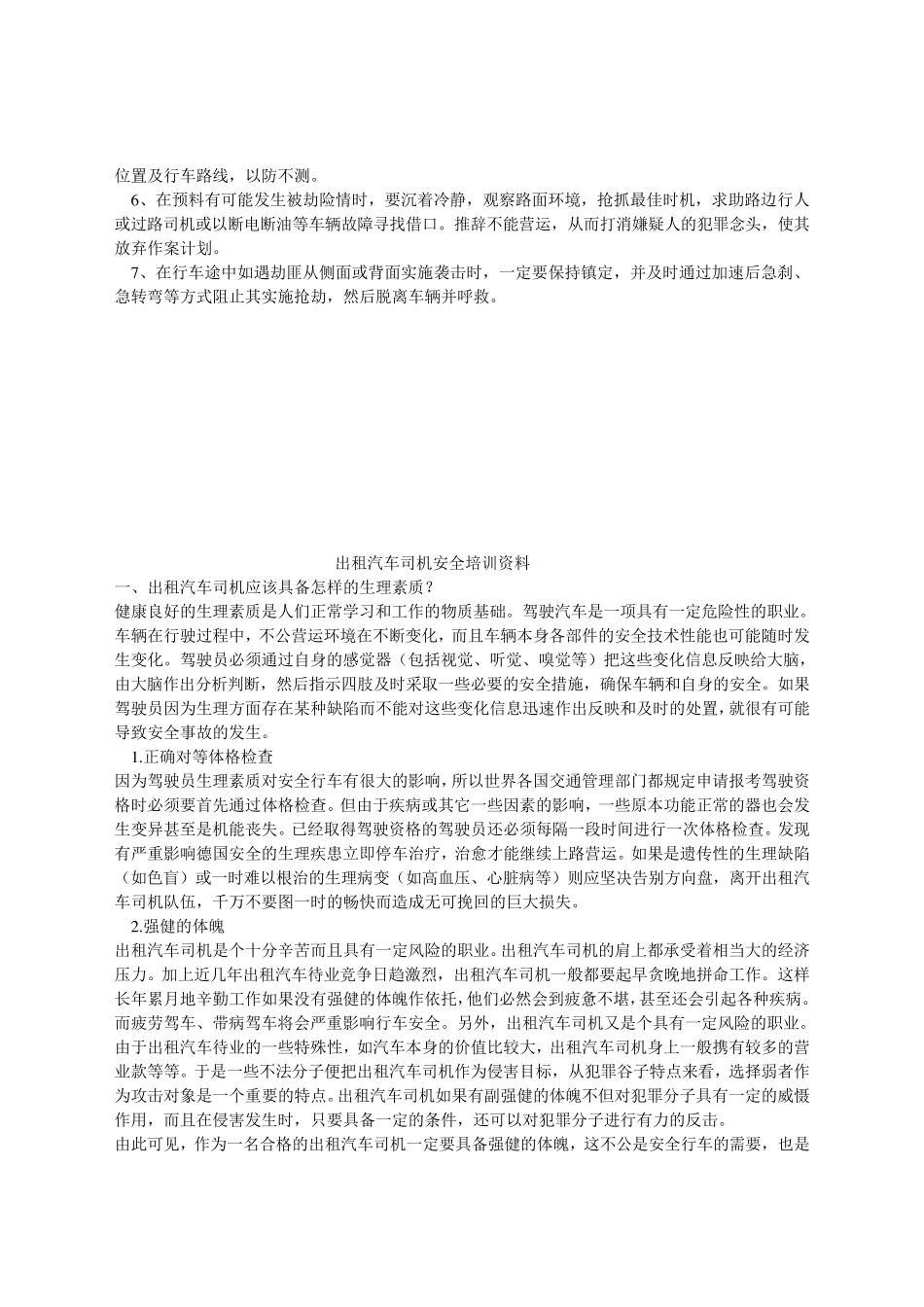 出租车司机防范意外注意事项_第2页