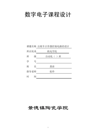 出租车计价器控制电路的设计