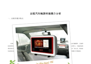 出租车触屏终端媒介分析