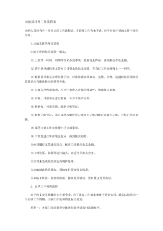 出纳员日常工作流程表