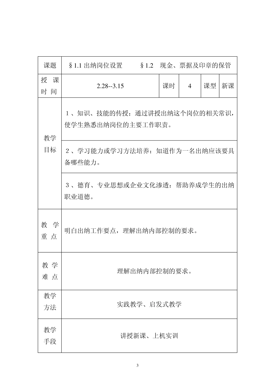 出纳岗位实务教案_第3页