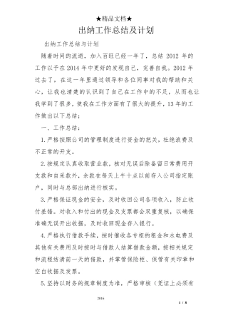 出纳工作总结及计划