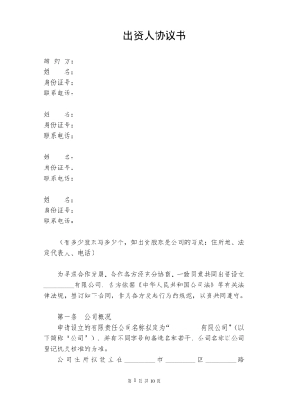 出资人协议(公司设立前的合伙协议)