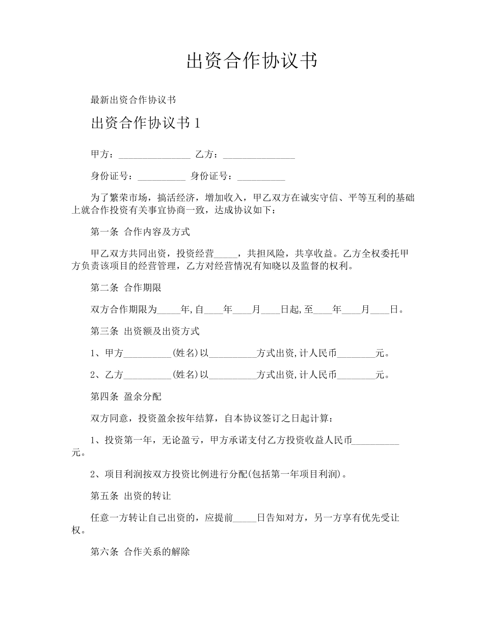 出资合作协议书_第1页