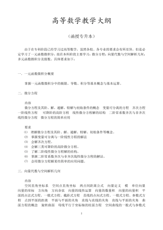 函授高数专升本大纲及复习题