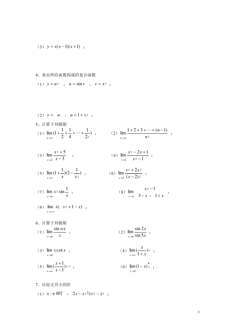 函数与极限习题与答案_第3页
