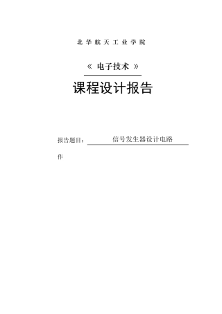 函数信号发生器的设计电路函数发生器电路