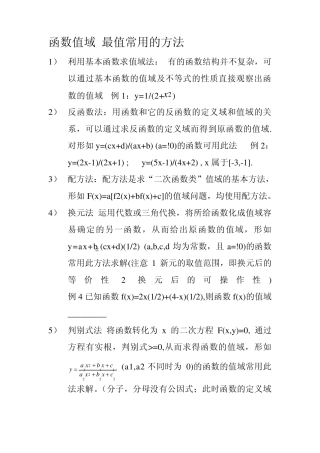 函数值域最值常用的方法