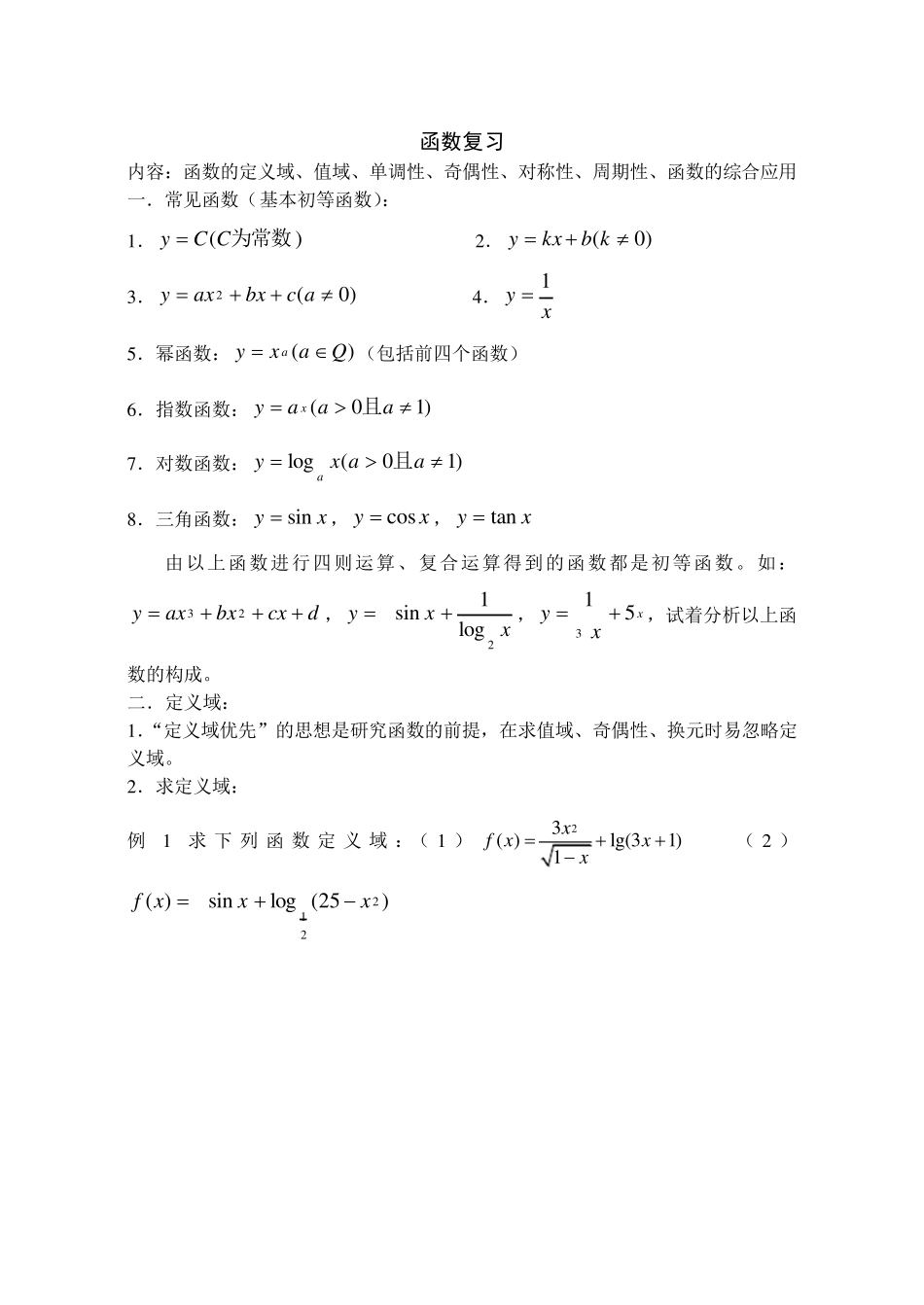 函数函数的定义域、值域、单调性、奇偶性、对称性、周期性、函数的综合应用复习_第1页